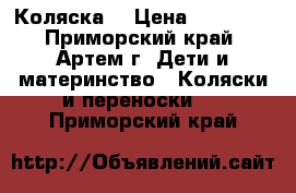 Коляска  › Цена ­ 10 000 - Приморский край, Артем г. Дети и материнство » Коляски и переноски   . Приморский край